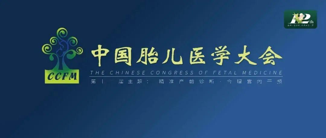 精彩集锦：第十二届中国胎儿医学大会圆满结束