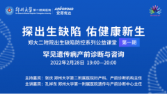 首期郑大二附院公益课堂精彩回顾：罕见遗传病产前诊断与咨询